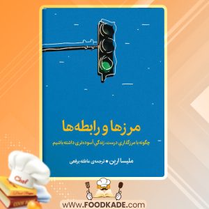 کتاب مرزها و رابطه ها ملیسا اربن