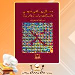 کتاب مسائل ریاضی عمومی دانشگاه های ایران و آمریکا سعید اکبری