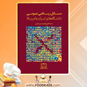 کتاب مسائل ریاضی عمومی دانشگاه های ایران و آمریکا سعید اکبری