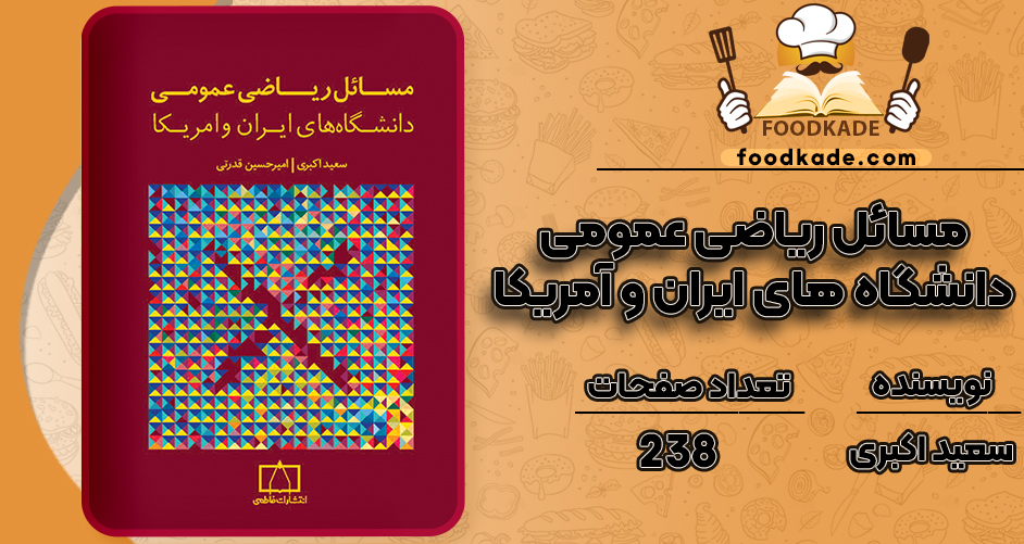 کتاب مسائل ریاضی عمومی دانشگاه های ایران و آمریکا سعید اکبری