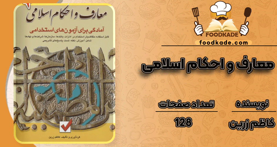 دانلود کتاب معارف و احکام اسلامی PDF