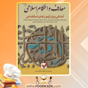 کتاب معارف و احکام اسلامی کاظم زرین