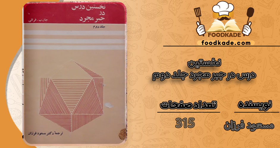 کتاب نخستین درس در جبر مجرد جلد دوم مسعود فرزان