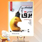 کتاب نمونه سوالات استخدامی مهندسی برق علی ایزانلو
