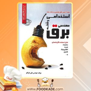 کتاب نمونه سوالات استخدامی مهندسی برق علی ایزانلو