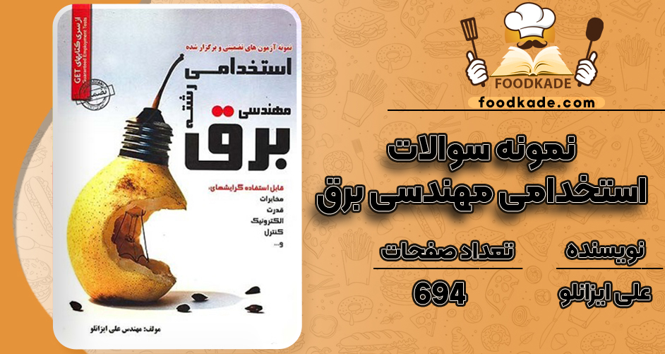 کتاب نمونه سوالات استخدامی مهندسی برق علی ایزانلو