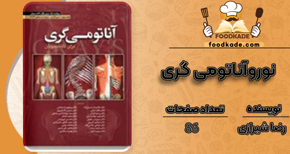 کتاب نوروآناتومی گری رضا شیرازی
