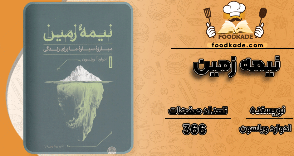 دانلود کتاب نیمه زمین ادوارد ویلسون PDF