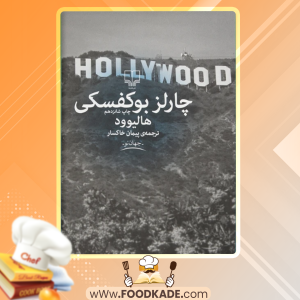 کتاب هالیوود چارلز بوکفسکی