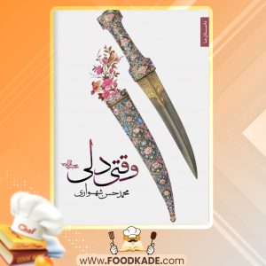 کتاب وقتی دلی محمدحسن شهسواری