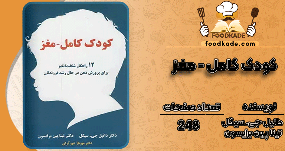 دانلود کتاب کودک کامل - مغز دانیل جی. سیگل و تینا پین برایسون PDF
