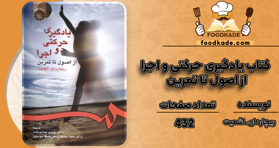 دانلود کتاب یادگیری حرکتی و اجرا از اصول تا تمرین ریچارد ای. اشمیت