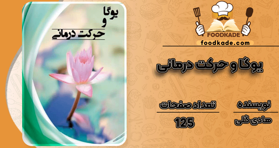 دانلود کتاب یوگا و حرکت درمانی هادی گلی
