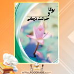 دانلود کتاب یوگا و حرکت درمانی هادی گلی