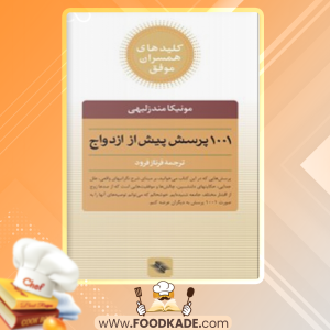 دانلود کتاب ۱۰۰۱ پرسش قبل از ازدواج مونیکا مِندِزلیهی