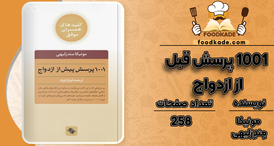 دانلود کتاب ۱۰۰۱ پرسش قبل از ازدواج مونیکا مِندِزلیهی