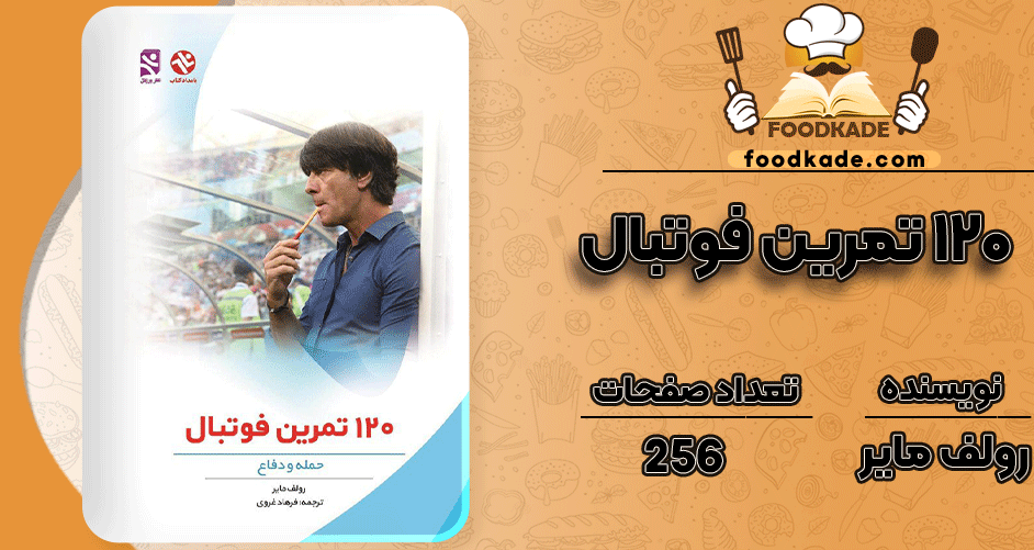 دانلود-کتاب-120-تمرین-فوتبال-رولف-مایر1