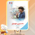 دانلود-کتاب-120-تمرین-فوتبال-رولف-مایر1