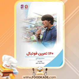 دانلود-کتاب-120-تمرین-فوتبال-رولف-مایر1