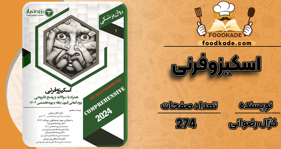 دانلود-کتاب-اسکیزوفرنی-کژال-رضوانی1