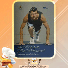vدانلود-کتاب-اصول-برنامه‌ریزی-تمرین-و-فعالیت-ورزشی-پروانه-نظرعلی1