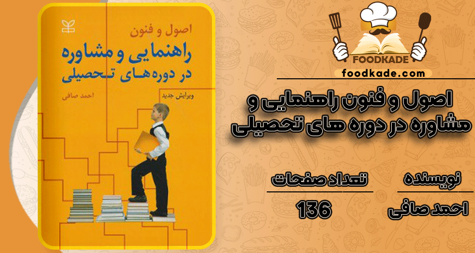 دانلود-کتاب-اصول-و-فنون-راهنمایی-و-مشاوره-در-دوره-های-تحصیلی-احمد-صافی1