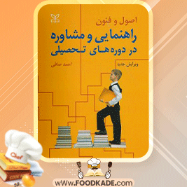دانلود-کتاب-اصول-و-فنون-راهنمایی-و-مشاوره-در-دوره-های-تحصیلی-احمد-صافی1