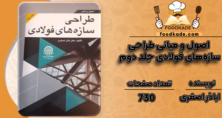 دانلود-کتاب-اصول-و-مبانی-طراحی-سازه-های-فولادی-جلد-دوم-اباذر-اصغری1
