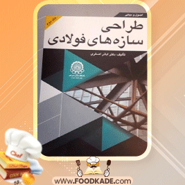 دانلود-کتاب-اصول-و-مبانی-طراحی-سازه-های-فولادی-جلد-دوم-اباذر-اصغری1