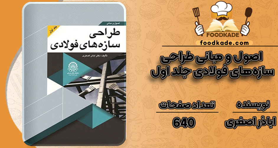 دانلود-کتاب-اصول-و-مبانی-طراحی-سازه‌های-فولادی-جلد-اول-اباذر-اصغری1