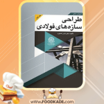 دانلود-کتاب-اصول-و-مبانی-طراحی-سازه‌های-فولادی-جلد-اول-اباذر-اصغری1