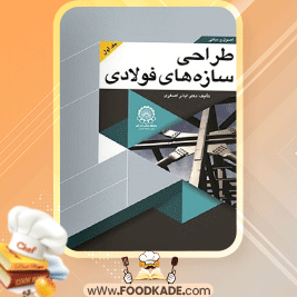 دانلود-کتاب-اصول-و-مبانی-طراحی-سازه‌های-فولادی-جلد-اول-اباذر-اصغری1