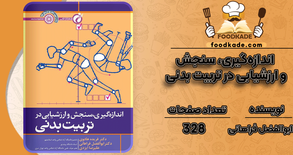 دانلود-کتاب-اندازه‌گیری،-سنجش-و-ارزشیابی-در-تربیت-بدنی-ابوالفضل-فراهانی1