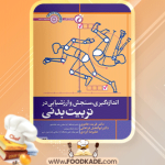 دانلود-کتاب-اندازه‌گیری،-سنجش-و-ارزشیابی-در-تربیت-بدنی-ابوالفضل-فراهانی1