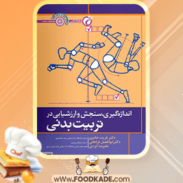 دانلود-کتاب-اندازه‌گیری،-سنجش-و-ارزشیابی-در-تربیت-بدنی-ابوالفضل-فراهانی1