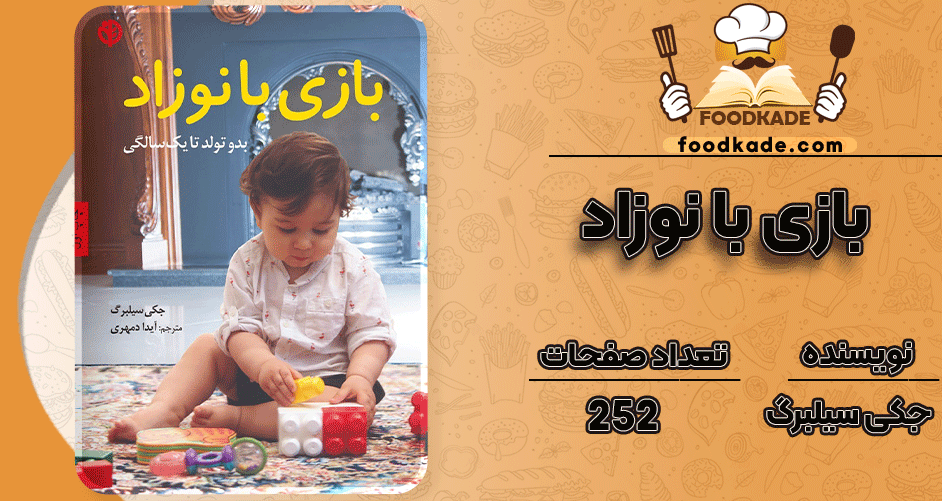 دانلود-کتاب-بازی-با-نوزاد-جکی-سیلبرگ1