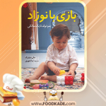 دانلود-کتاب-بازی-با-نوزاد-جکی-سیلبرگ1