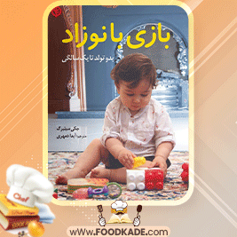 دانلود-کتاب-بازی-با-نوزاد-جکی-سیلبرگ1