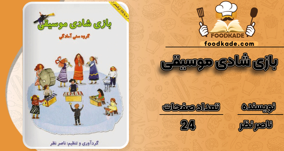 دانلود-کتاب-بازی-شادی-موسیقی-ناصر-نظر1