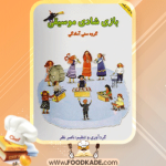 دانلود-کتاب-بازی-شادی-موسیقی-ناصر-نظر1