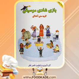 دانلود-کتاب-بازی-شادی-موسیقی-ناصر-نظر1