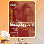 دانلود کتاب بررسی علمی و آکادمیک سوء مصرف استروئیدها امیرحسین جعفری