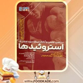 دانلود کتاب بررسی علمی و آکادمیک سوء مصرف استروئیدها امیرحسین جعفری