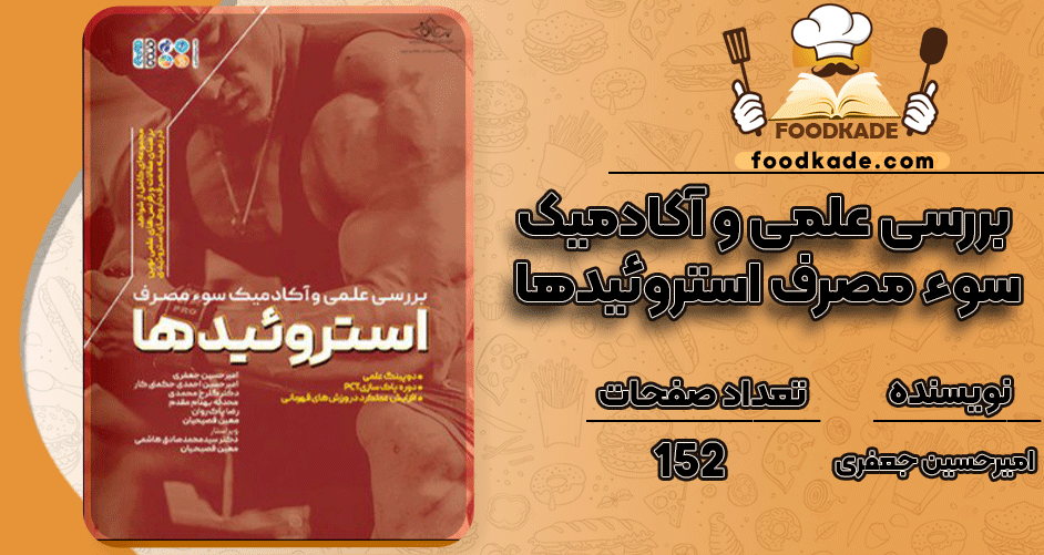 دانلود کتاب بررسی علمی و آکادمیک سوء مصرف استروئیدها امیرحسین جعفری