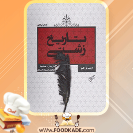 دانلود-کتاب-تاریخ-زشتی-اومبرتو-اکو1