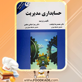 دانلود-کتاب-حسابداری-مدیریت-محمدرضا-نیکبخت1