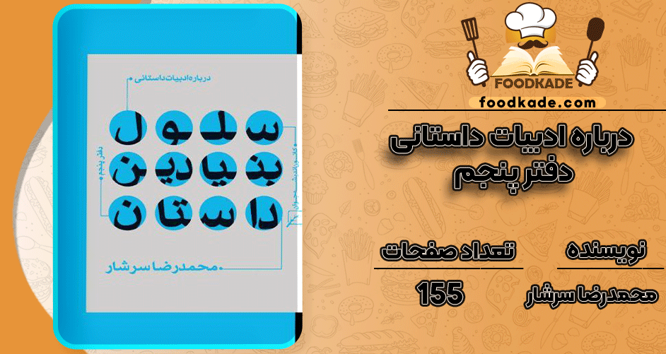 دانلود-کتاب-درباره-ادبیات-داستانی-دفتر-پنجم-محمدرضا-سرشار1