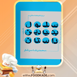 دانلود-کتاب-درباره-ادبیات-داستانی-دفتر-پنجم-محمدرضا-سرشار1