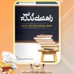 دانلود-کتاب-راهنمای-تدریس-حشمت-الله-مرتضوی-زاده