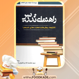 دانلود-کتاب-راهنمای-تدریس-حشمت-الله-مرتضوی-زاده